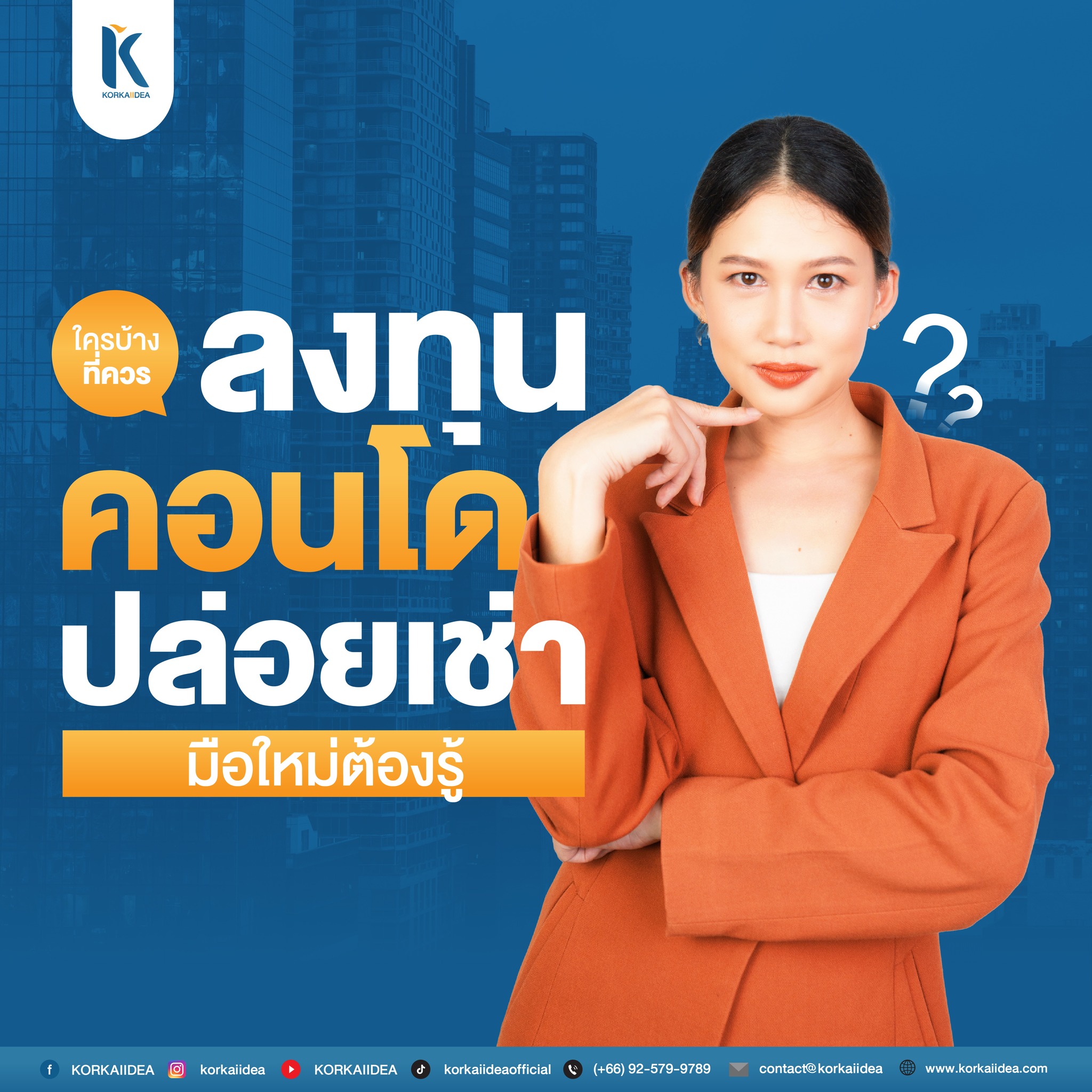 #Korkaiidea #คอนโดปล่อยเช่า #บ้านเดี่ยว #บ้าน #นักลงทุน #condo #คอนโด #ที่ปรึกษาการลงทุน #บ้านและสวน #การลงทุน #บ้าน #บ้านเดี่ยวราคาถูก #บ้านเดี่ยว #บ้านแฝด #บ้านสวน #บ้านเช่า #บ้านใหม่ #โครงการใหม่ #บ้านจัดสรร #บ้านเดี่ยวหรู #รีไฟแนนซ์ #รีเทนชั่น #home #house ดูน้อยลง