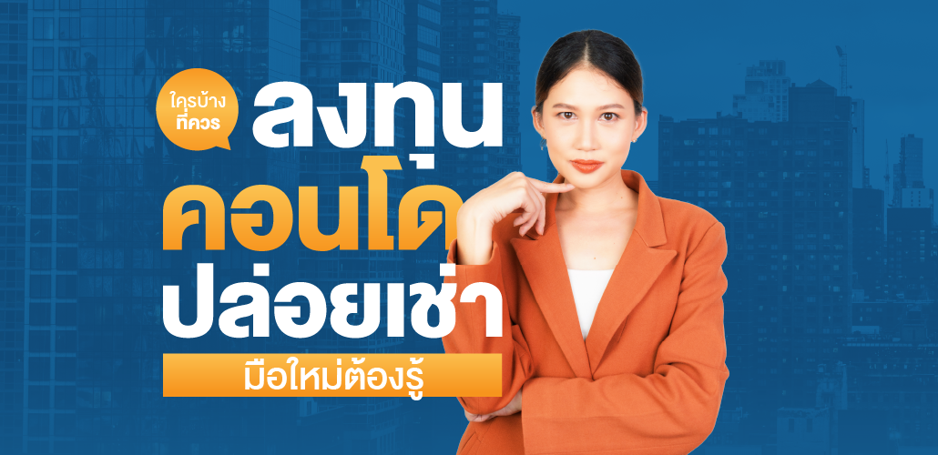 #Korkaiidea #คอนโดปล่อยเช่า #บ้านเดี่ยว #บ้าน #นักลงทุน #condo #คอนโด #ที่ปรึกษาการลงทุน #บ้านและสวน #การลงทุน #บ้าน #บ้านเดี่ยวราคาถูก #บ้านเดี่ยว #บ้านแฝด #บ้านสวน #บ้านเช่า #บ้านใหม่ #โครงการใหม่ #บ้านจัดสรร #บ้านเดี่ยวหรู #รีไฟแนนซ์ #รีเทนชั่น #home #house ดูน้อยลง