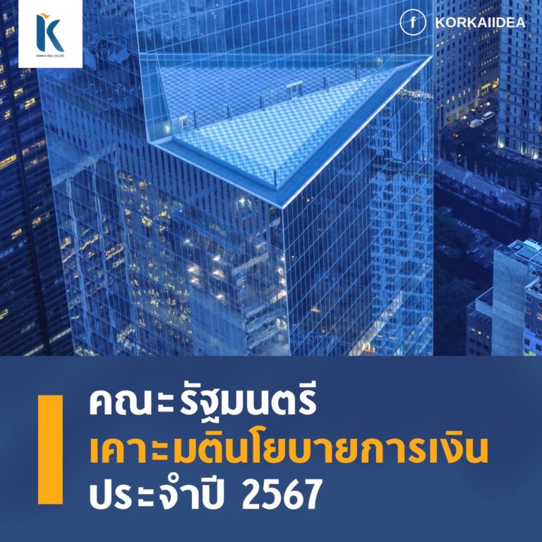 คณะ รัฐ มนตรี เคาะ มติ นโยบาย การ เงิน ประจำ ปี 2567