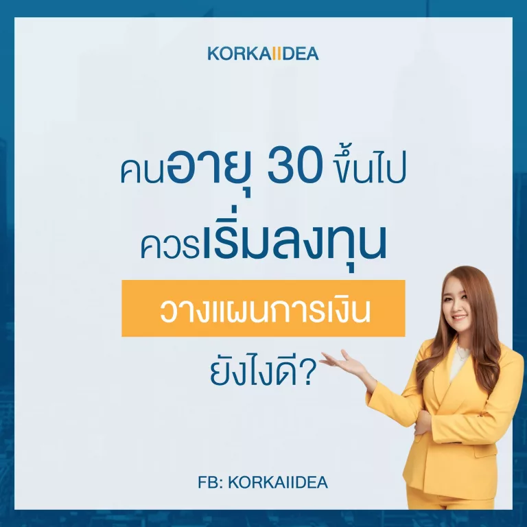 อายุ 30 ปี ขึ้น ไป ควร เริ่ม ลงทุน วางแผน การเงิน อย่าง ไร