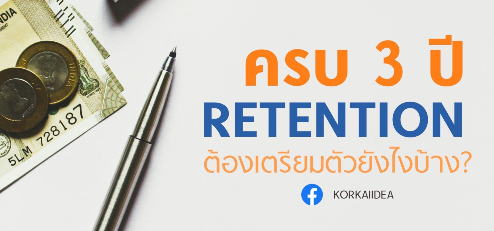 ครบ 3 ปั Retention เตรียม ตัว อย่าง ไร