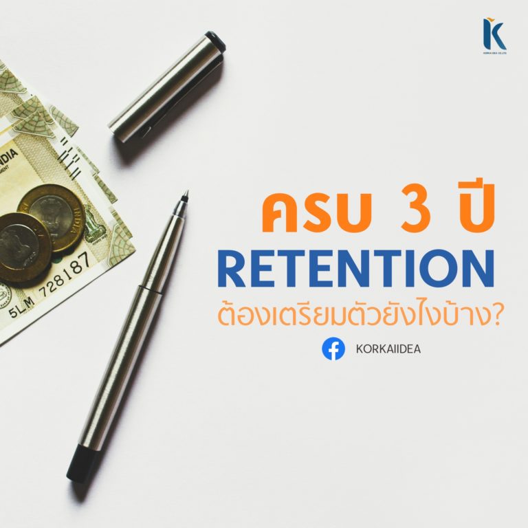 ครบ 3 ปั Retention เตรียม ตัว อย่าง ไร