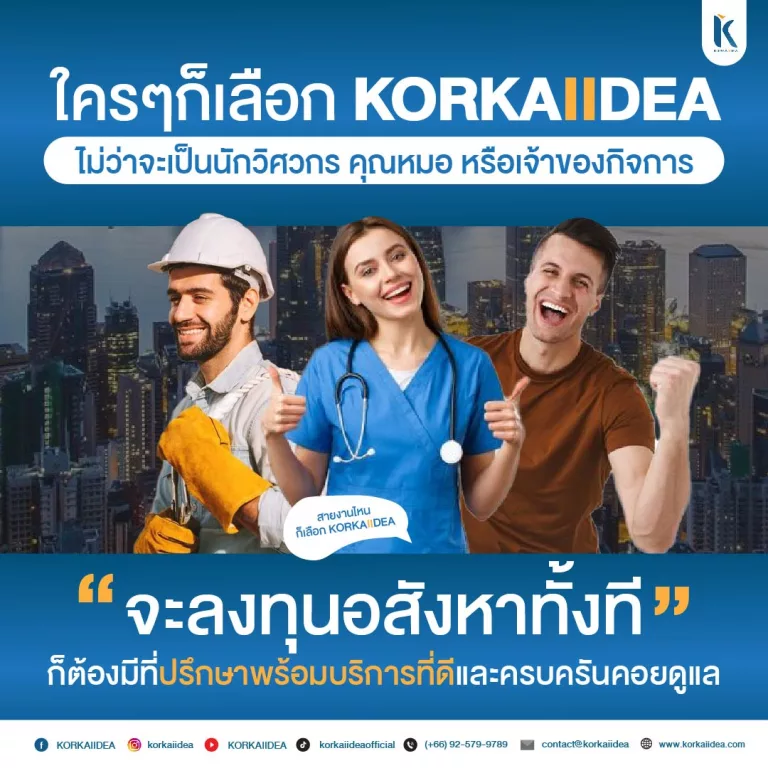 ลงทุน อสังหาฯ ใคร ก็ เลือก KORKAIIDEA