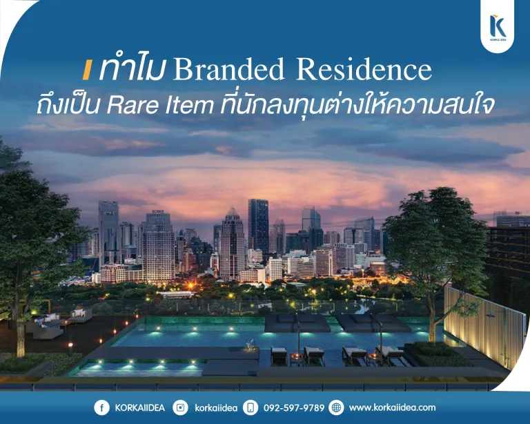 ทำไม Branded Residence ถึง เป็น Rare Item นักลงทุน สนใจ