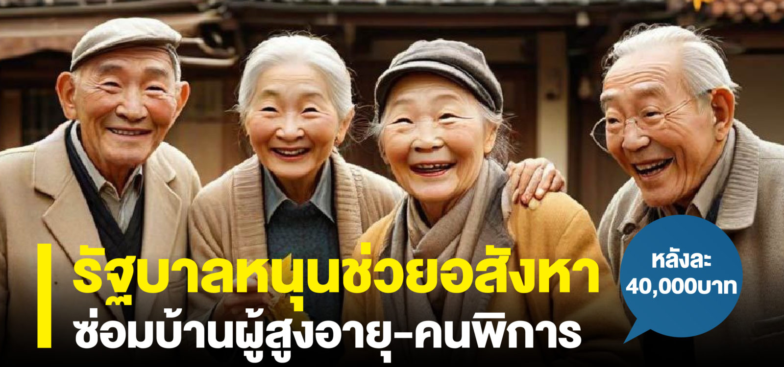 รัฐบาล หนุน ช่วย อสังหาฯ ซ่อม บ้าน ผู้สูงอายุ คนพิการ