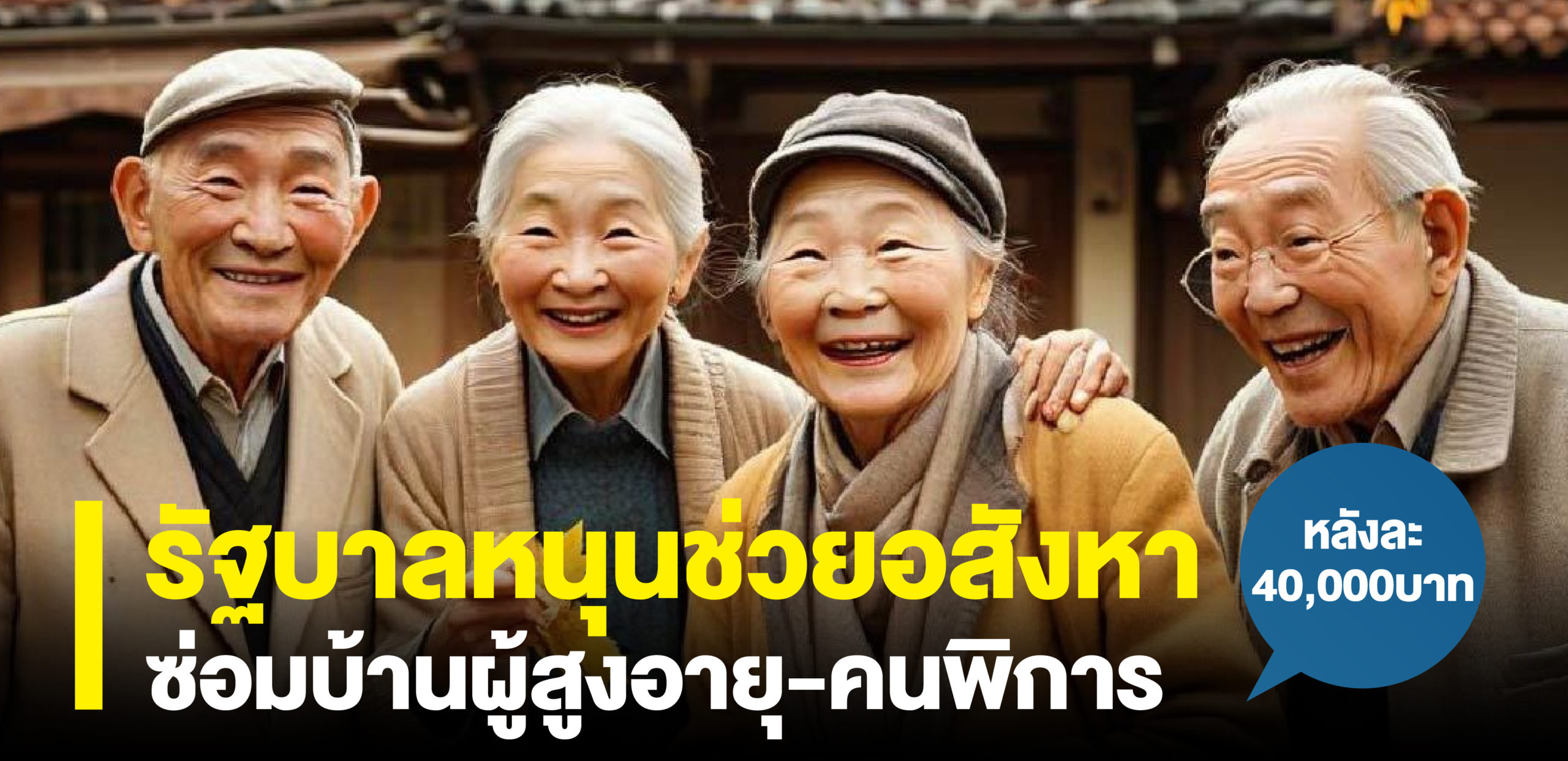 รัฐบาล หนุน ช่วย อสังหาฯ ซ่อม บ้าน ผู้สูงอายุ คนพิการ