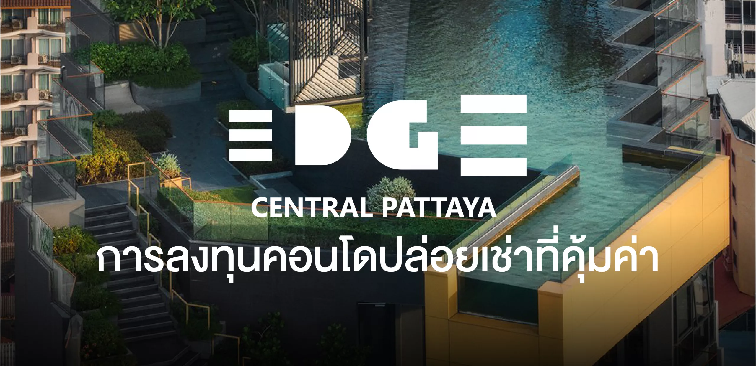 ลงทุน คอนโดปล่อยเช่า พัทยา