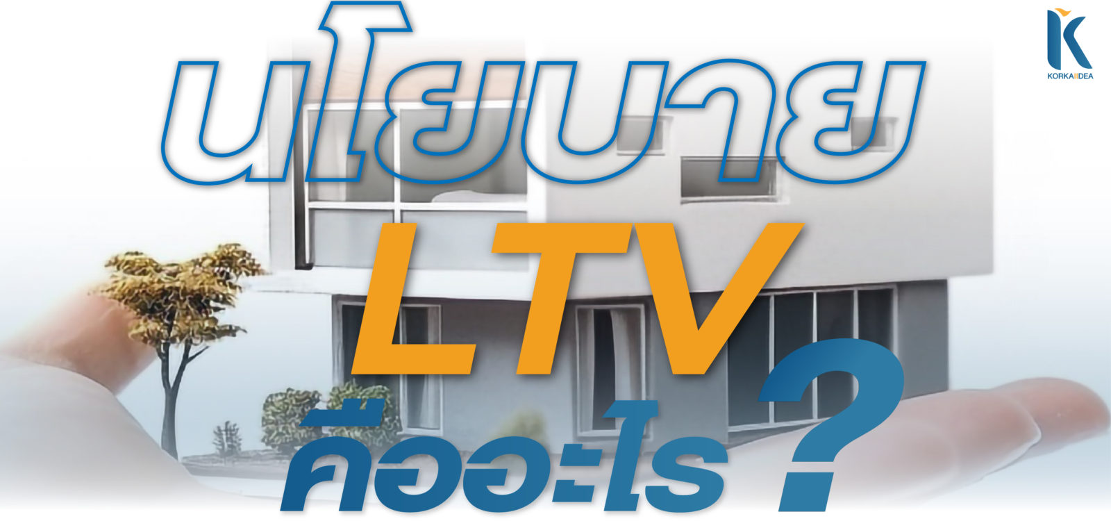 นโยบาย LTV คือ อะไร