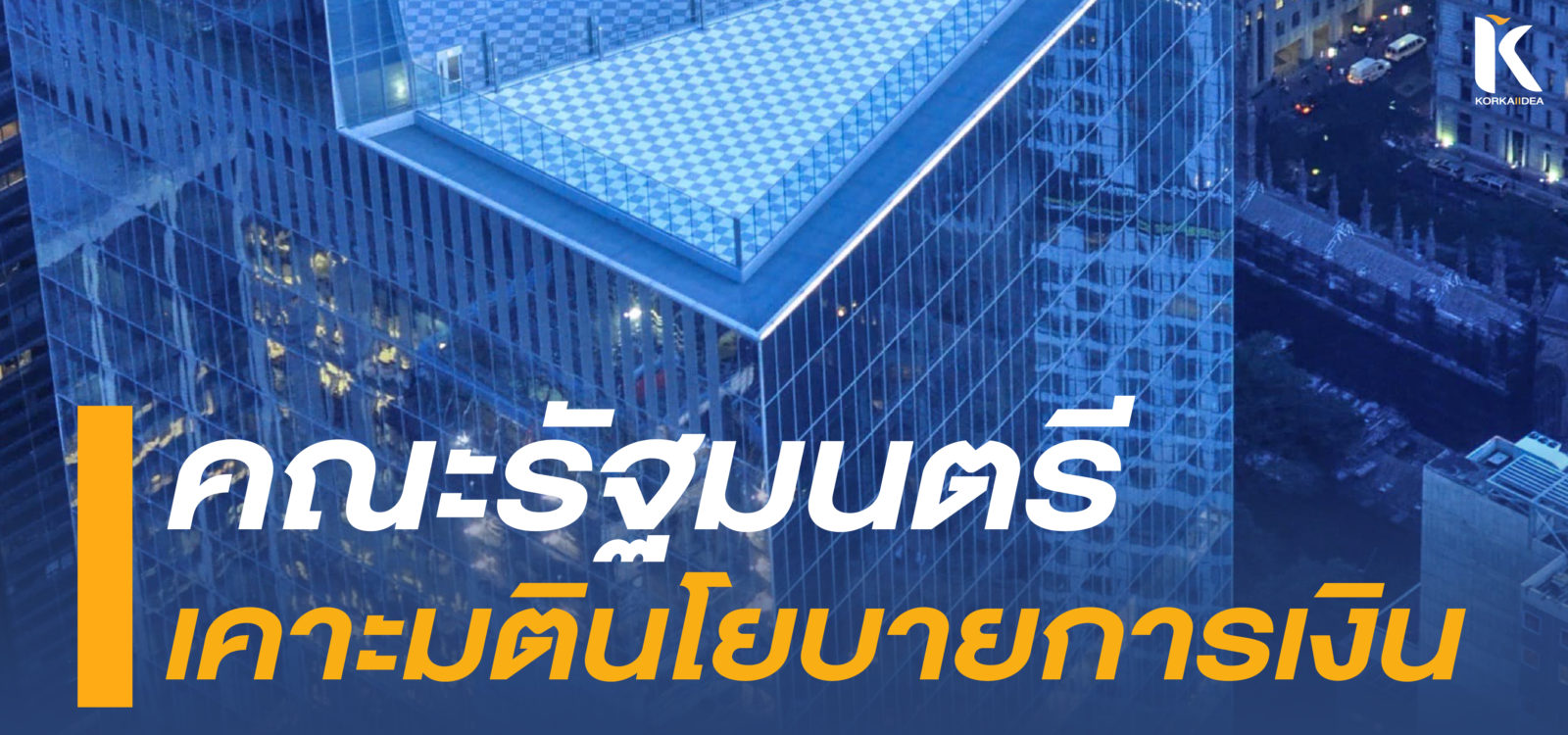 คณะ รัฐมนตรี เคาะ มติ นโยบาย การเงิน ประจำ ปี 2567