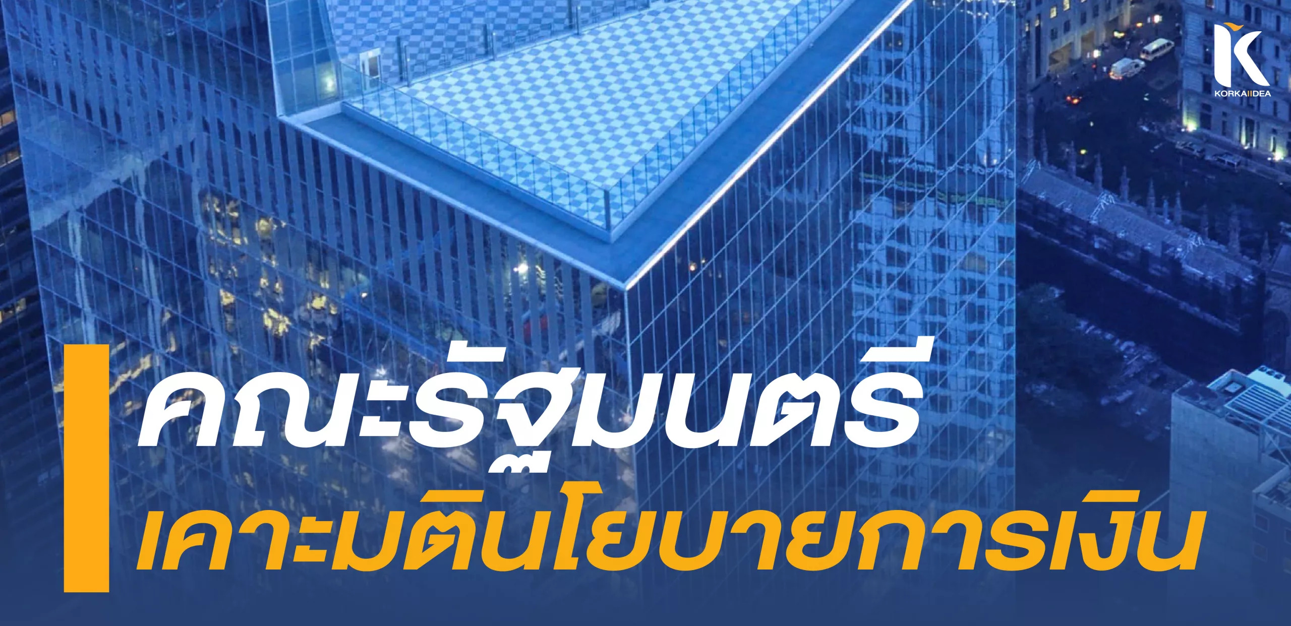 คณะ รัฐมนตรี เคาะ มติ นโยบาย การเงิน ประจำ ปี 2567