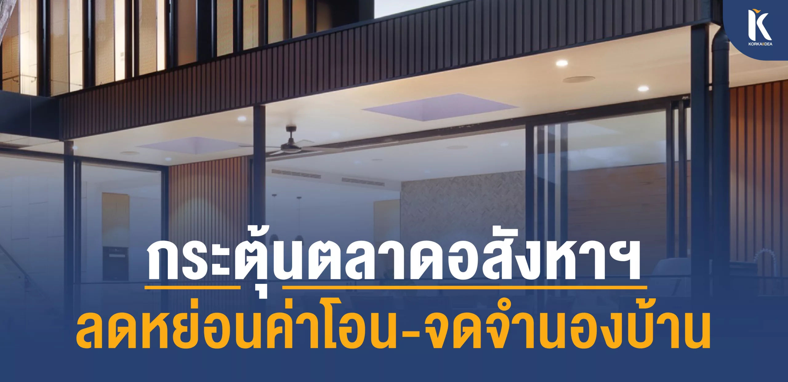 กระตุ้น ตลาด อสังหาฯ ลดหย่อน ค่าาโอน จดจำ นอง บ้าน ไม่เกิน 3 ล้าน