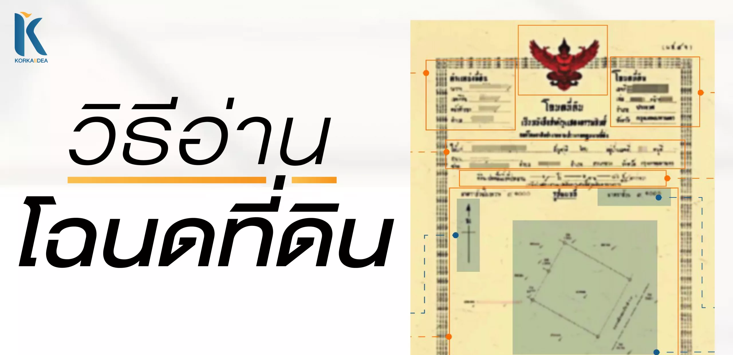 วิธี อ่าน โฉนด ที่ดิน