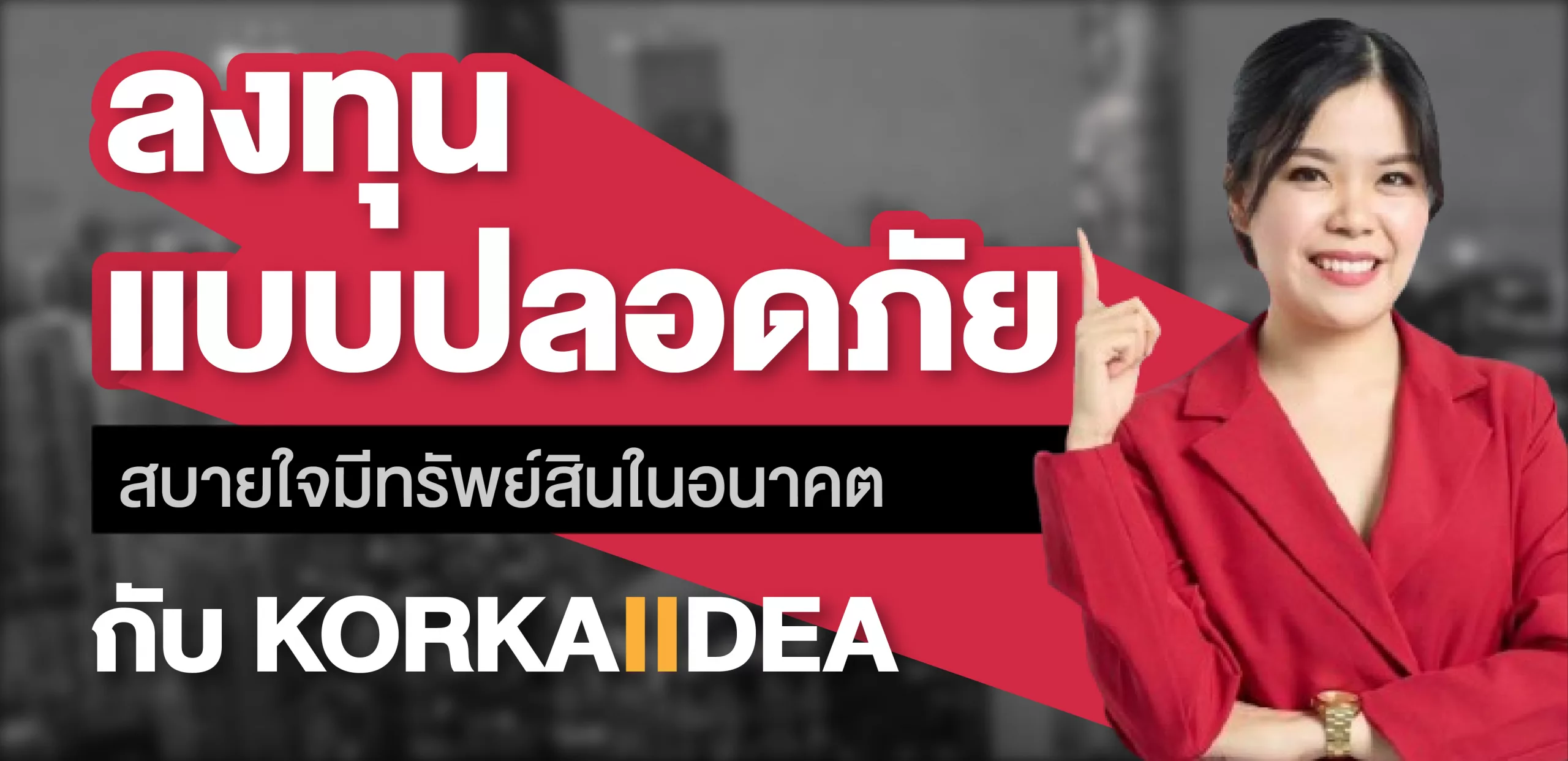 ลงทุน แบบ ปลอดภัย สบายใจ มี ทรัพย์สิน อนาคต