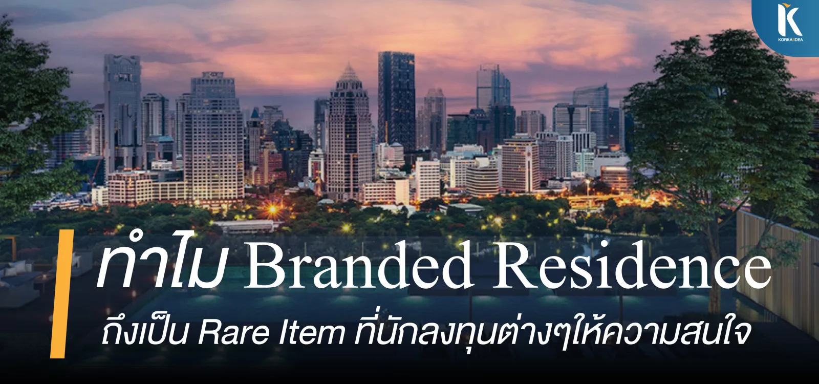 ทำไม Branded Residence เป็น Rare Item นักลงทุน สนใจ