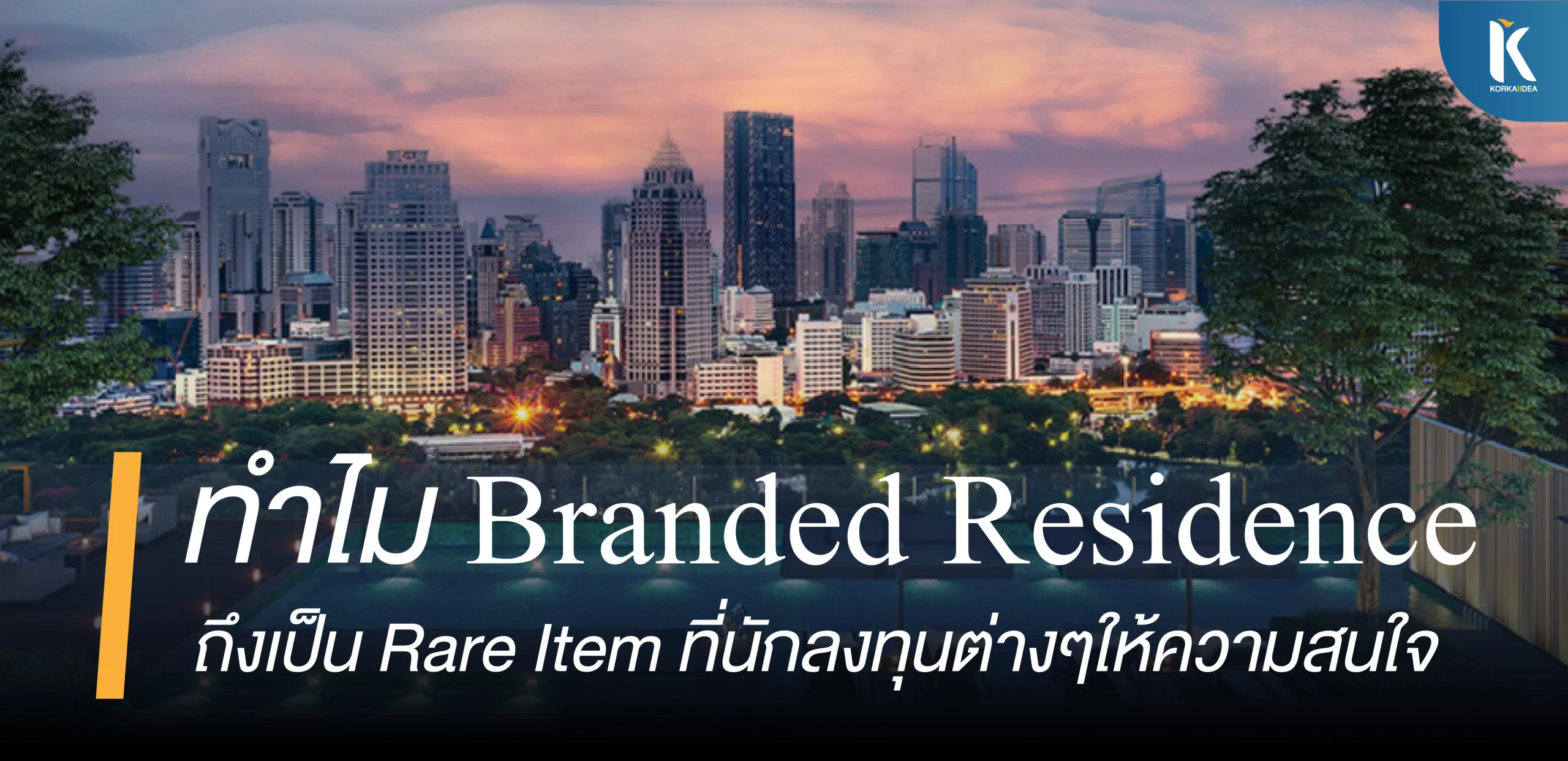 ทำไม Branded Residence เป็น Rare Item นักลงทุน สนใจ