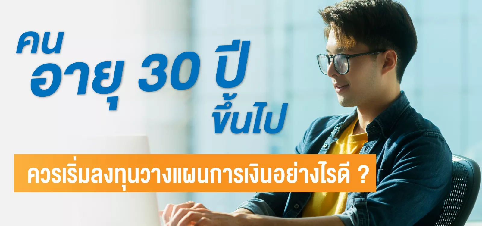 อายุ 30 ปี ขึ้นไป ลงทุน วางแผน การเงิน อย่าง ไร