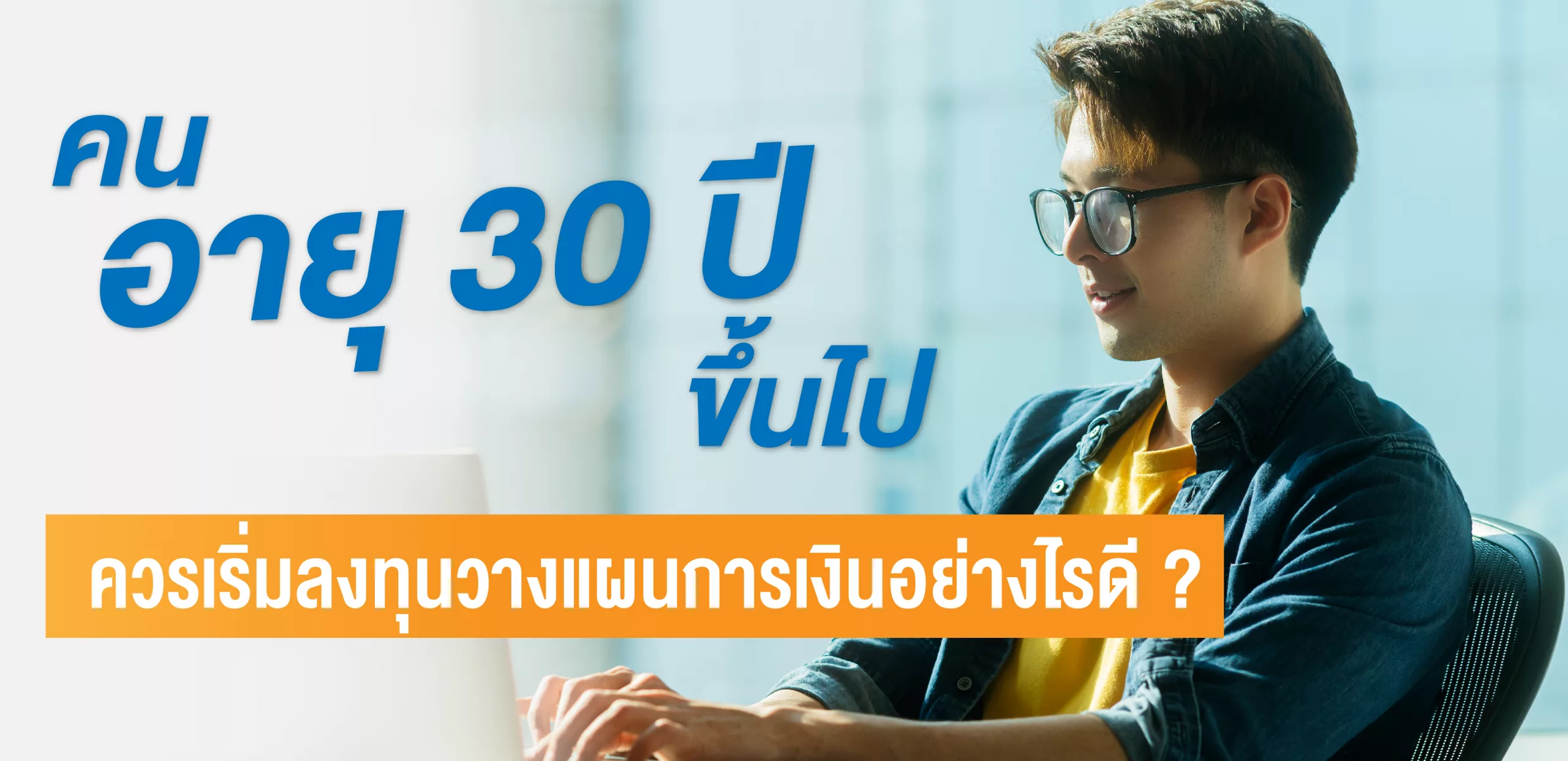 อายุ 30 ปี ขึ้นไป ลงทุน วางแผน การเงิน อย่าง ไร