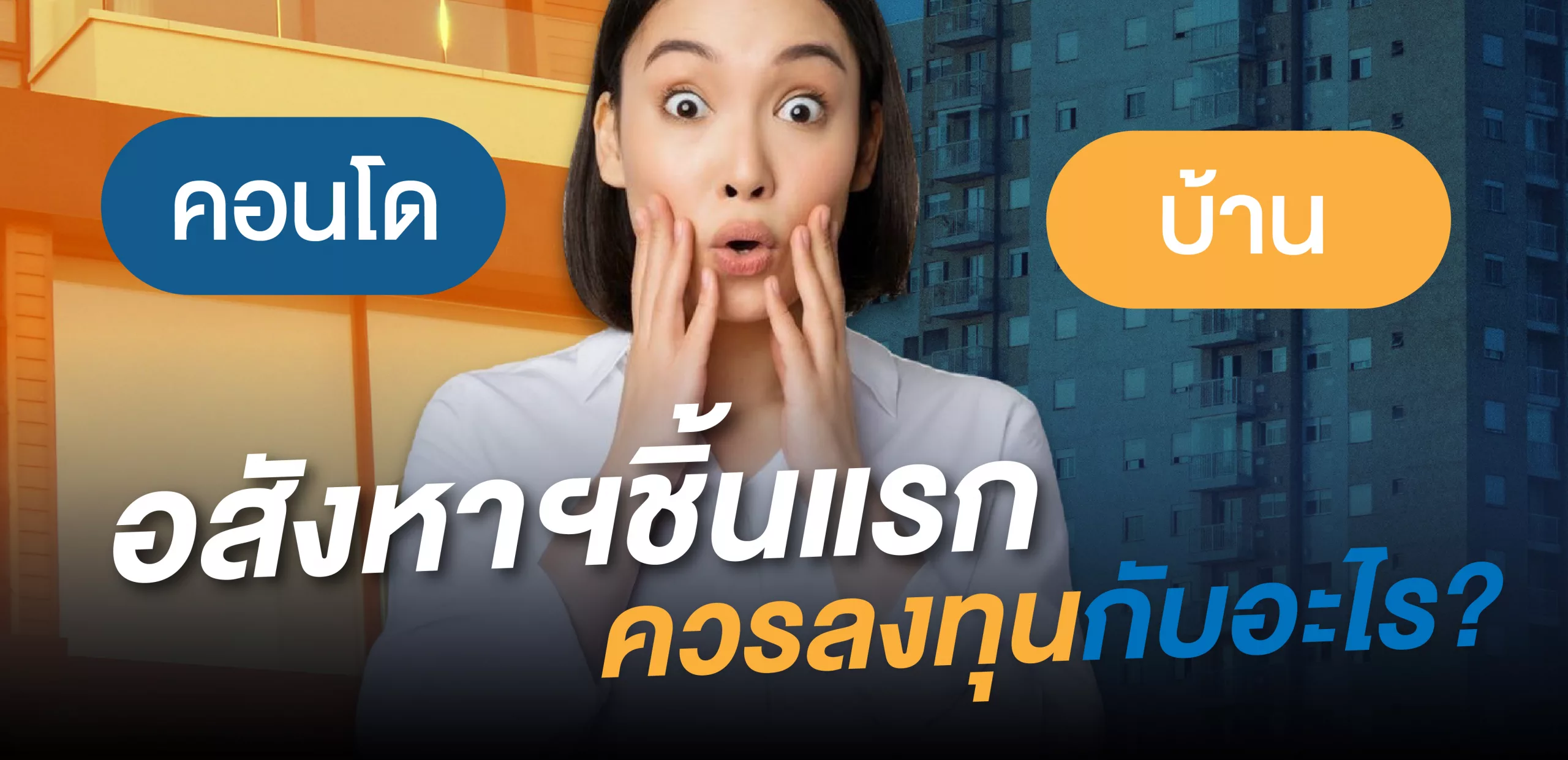 อสังหาฯ ชิ้น แรก ควร ลงทุน อะไร