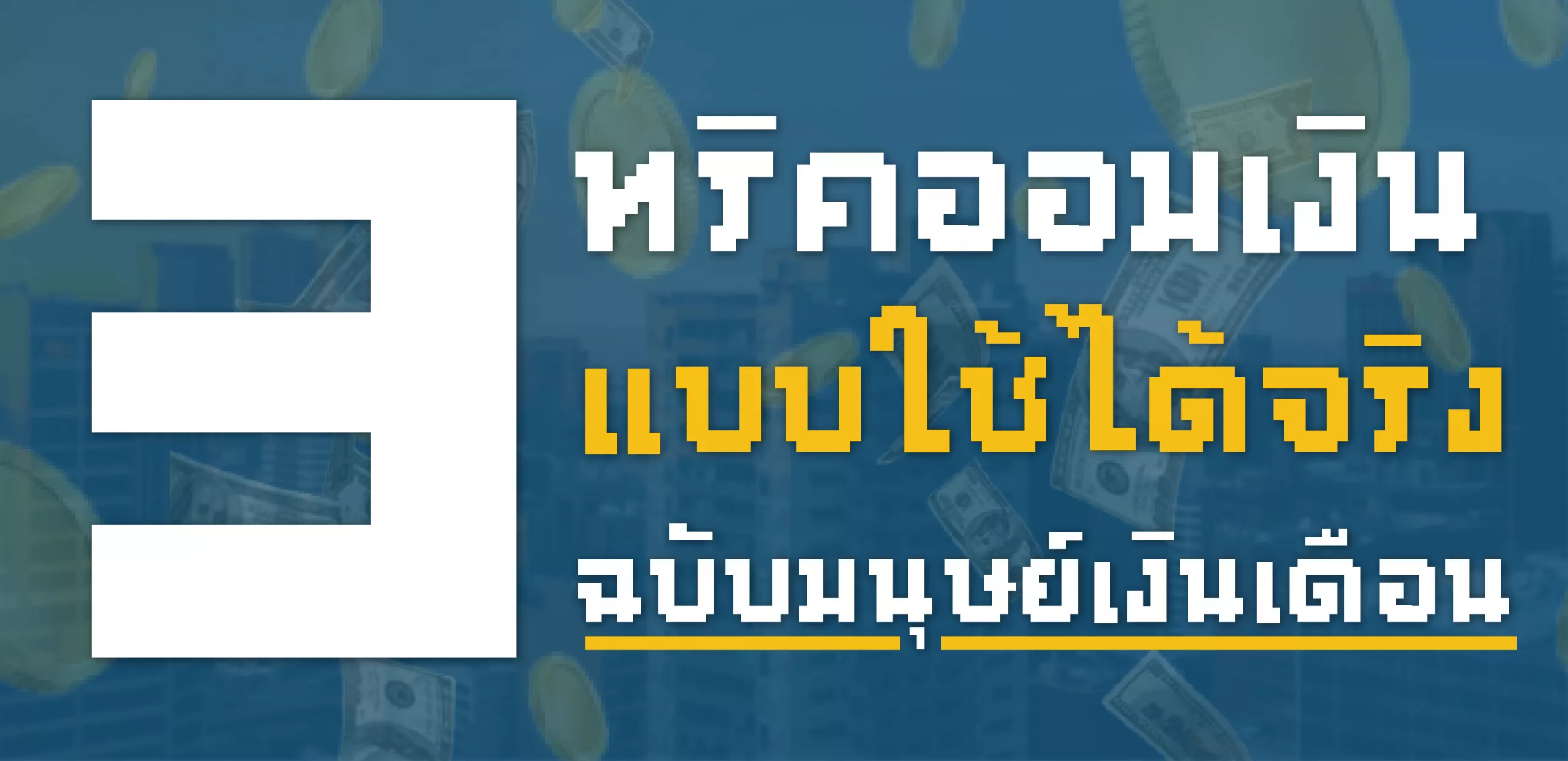 ทริค ออม เงิน แบบ ใช้ ได้ จริง ฉบับ มนุษย์ เงินเดือน