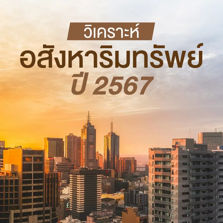 วิเคราะห์ ตลาด อสังหาริมทรัพย์ ปี 2567