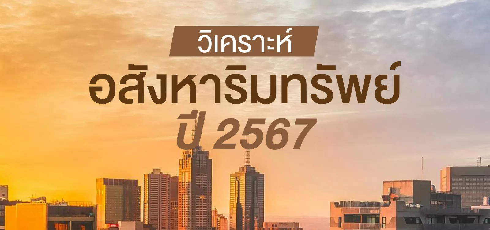 วิเคราะห์ ตลาด อสังหาริทรัพย์ ปี 2567