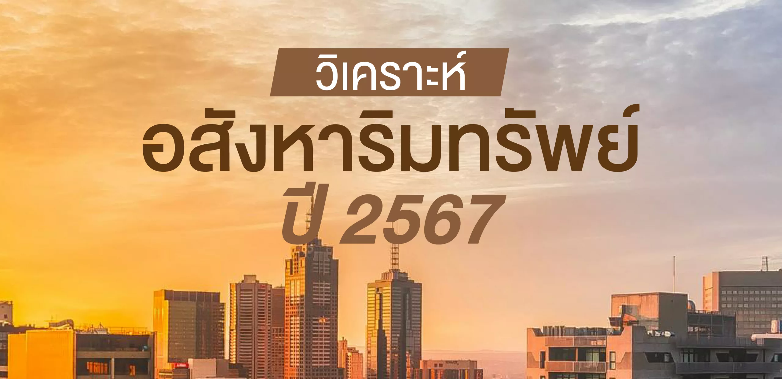 วิเคราะห์ ตลาด อสังหาริทรัพย์ ปี 2567