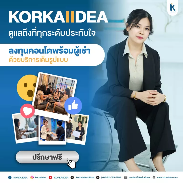 KORKAIIDEA ดู แล ถึง ที่ ทุก ระ ดับ ปร ทับ ใจ คอนโด ปล่อย เช่า พร้อม ผู้ เช่า