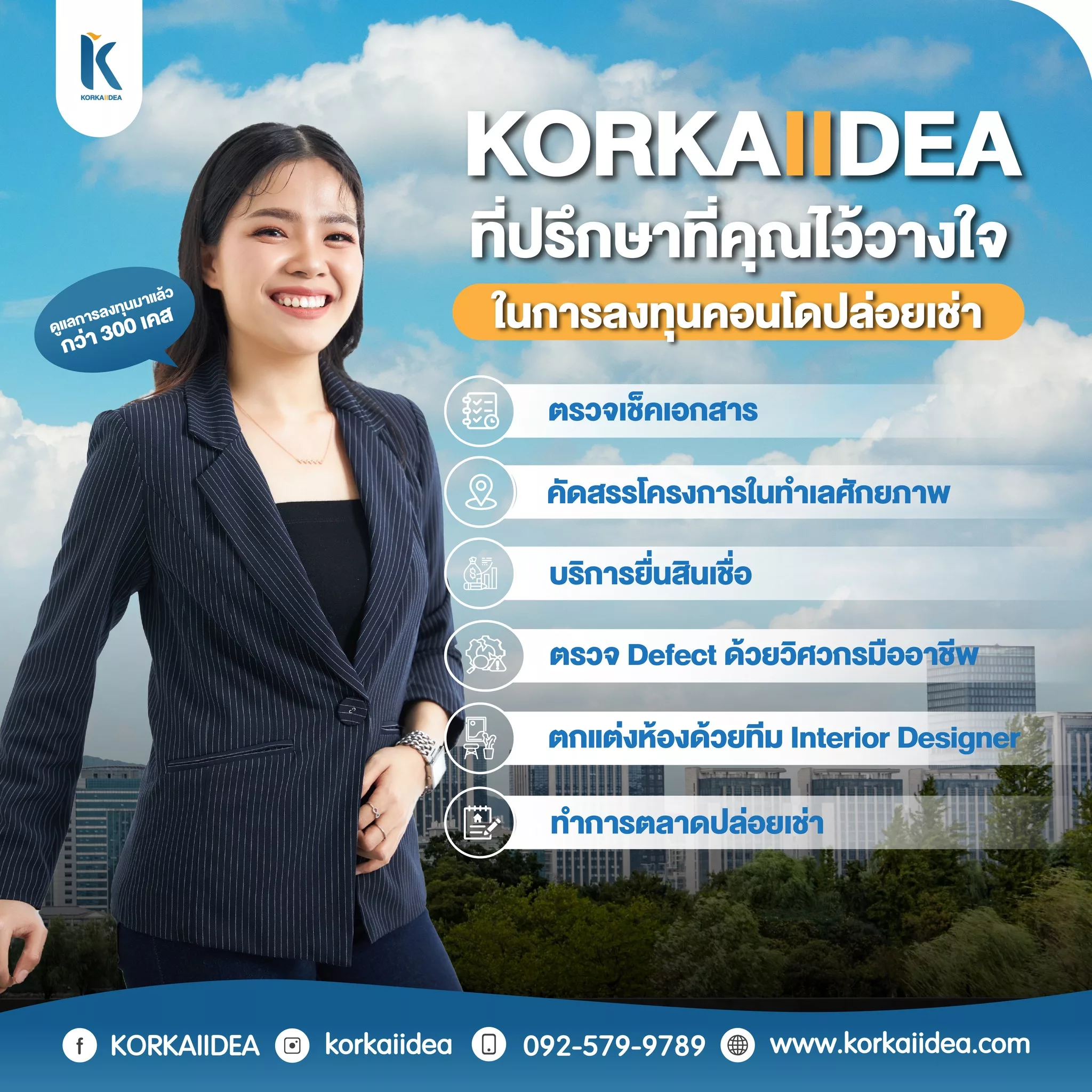 KORKAIIDEA ที่ปรึกษา ที่ คุณ ไว้ วาง ใจ ใน การ ลง ทุน คอน โด ปล่อย เช่า