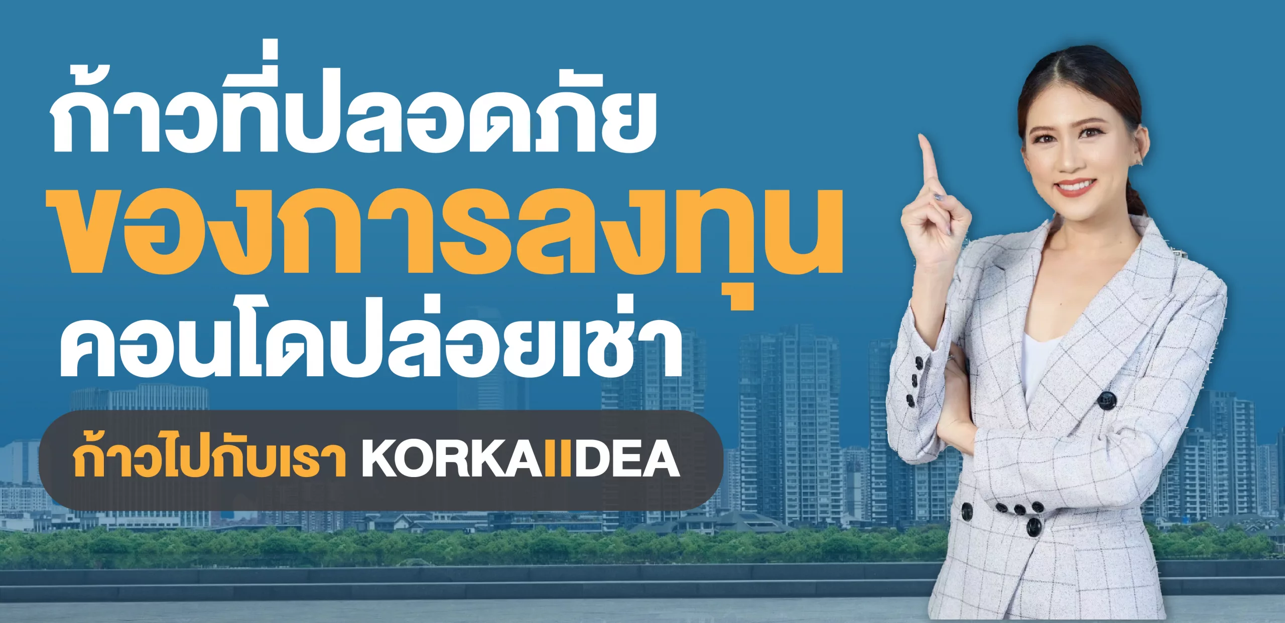 ก้าว ที่ ปลอดภัย การ ลงทุน คอนโด ปล่อย เช่า