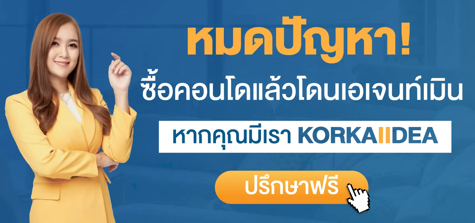 หมด ปัญหา ซื้อ คอนโด แล้ว โดน เอเจนท์ เมิน หาก มี เรา KORKAIIDEA