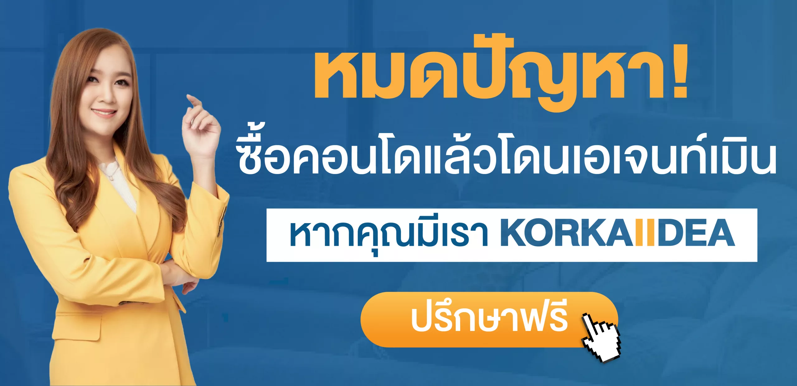 หมด ปัญหา ซื้อ คอนโด แล้ว โดน เอเจนท์ เมิน หาก มี เรา KORKAIIDEA