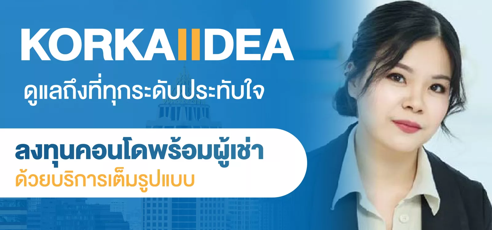 KORKAIIDEA ดู แล ถึง ที่ ทุก ระ ดับ ประ ทับ ใจ