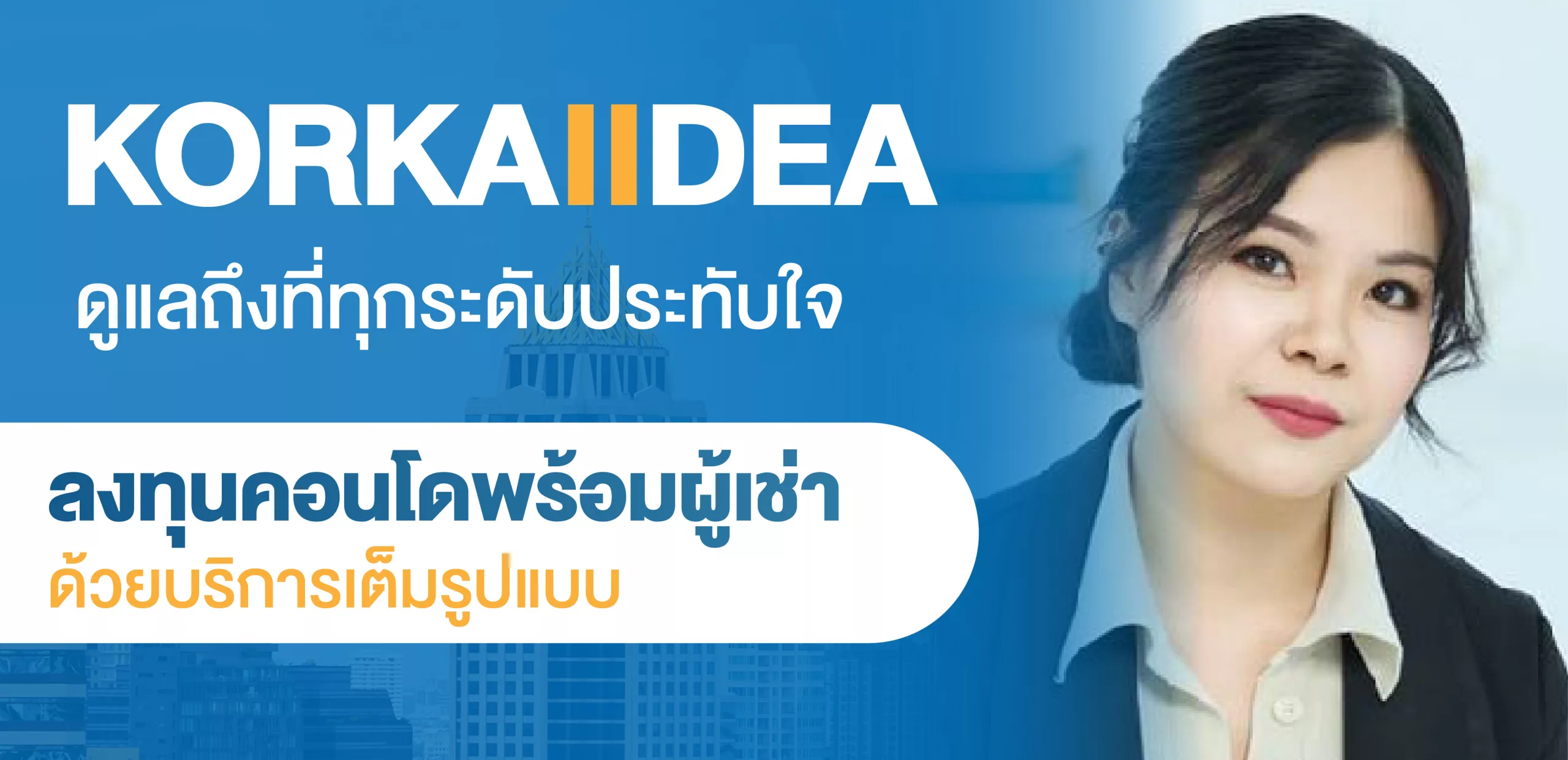 KORKAIIDEA ดู แล ถึง ที่ ทุก ระ ดับ ประ ทับ ใจ