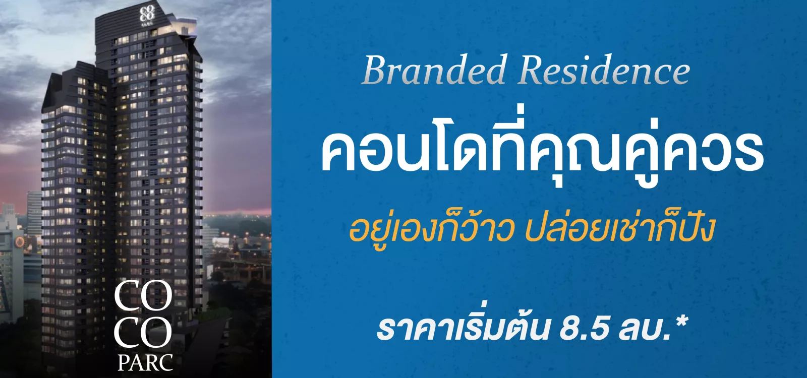 Branded Residence คอนโด ที่ คุณ คู่ ควร ปล่อย เช่า ปัง