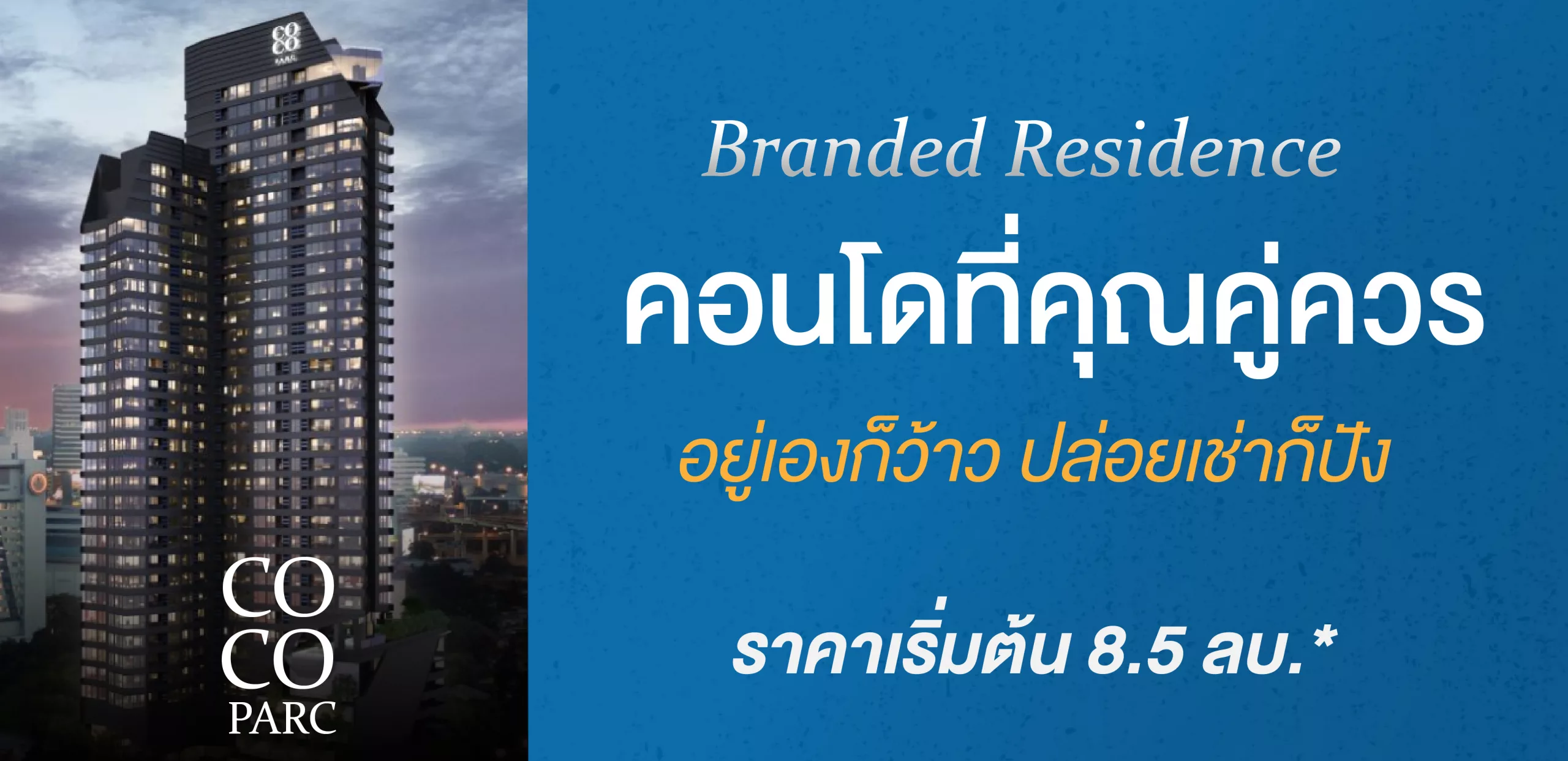 Branded Residence คอนโด ที่ คุณ คู่ ควร ปล่อย เช่า ปัง