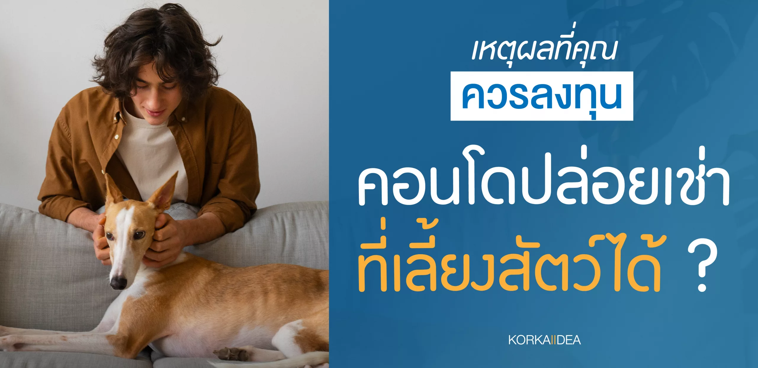 เหตุ ผล ที่ คุณ ควร ลง ทุน คอน โด ปล่อย เช่า