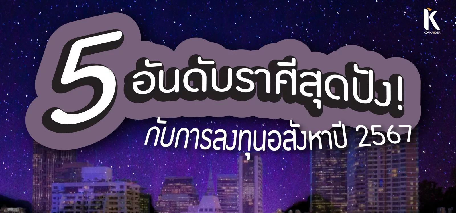 5 อัน ดับ ราศี สุด ปัง กับ การ ลง ทุน อสังหาฯ