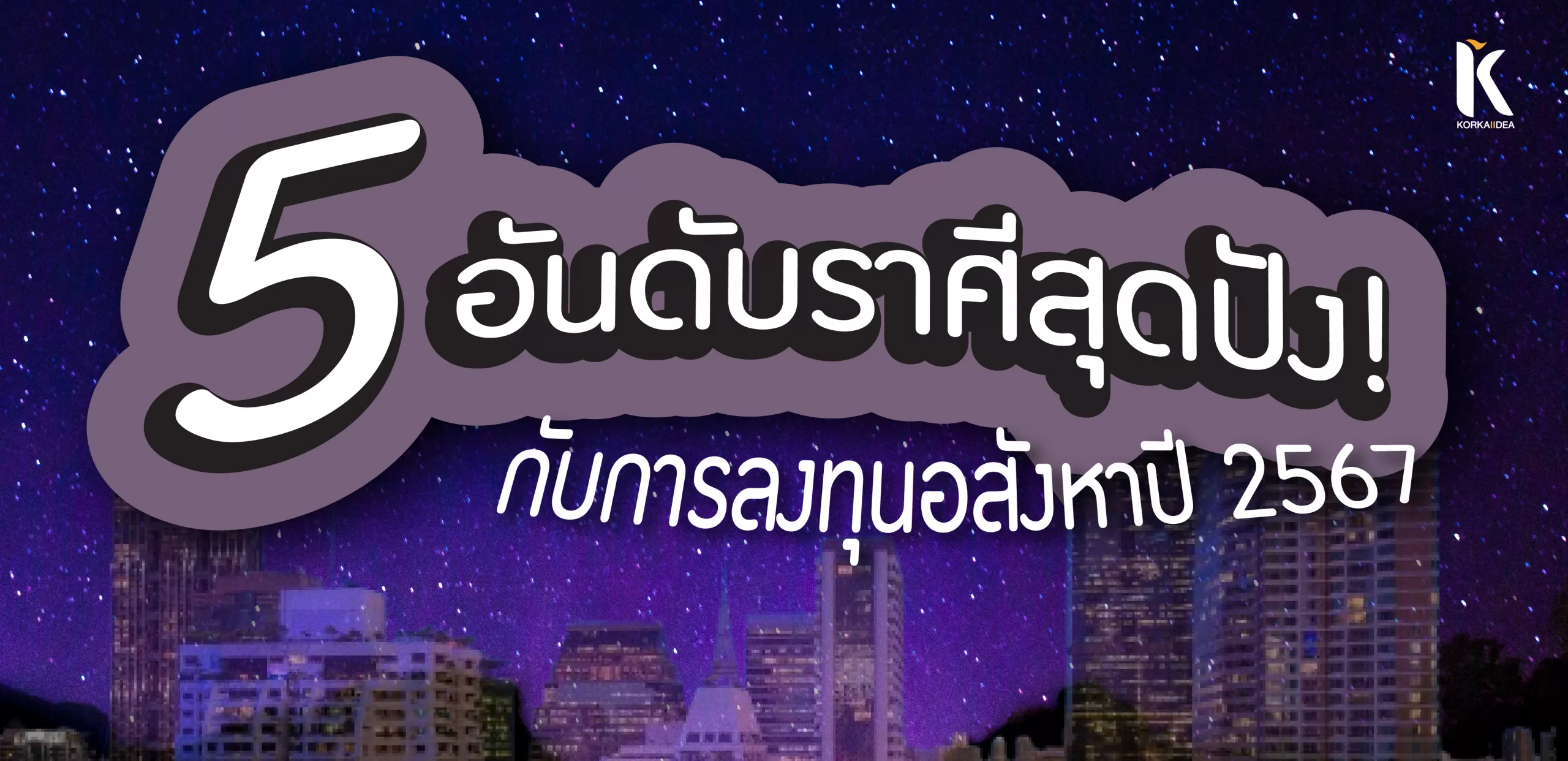 5 อัน ดับ ราศี สุด ปัง กับ การ ลง ทุน อสังหาฯ