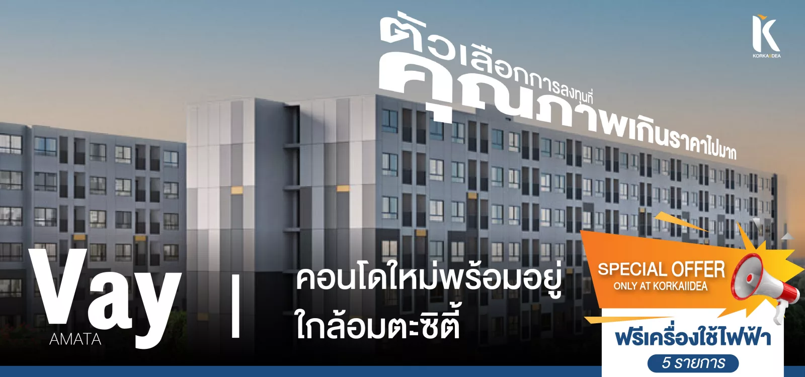 คอน โด เวย์ Vay condo อมตะ ซิตี้ ใหม่ พร้อม อยู่ ฟรี เครื่อง ใช้ ไฟ ฟ้า รา คา ถูก