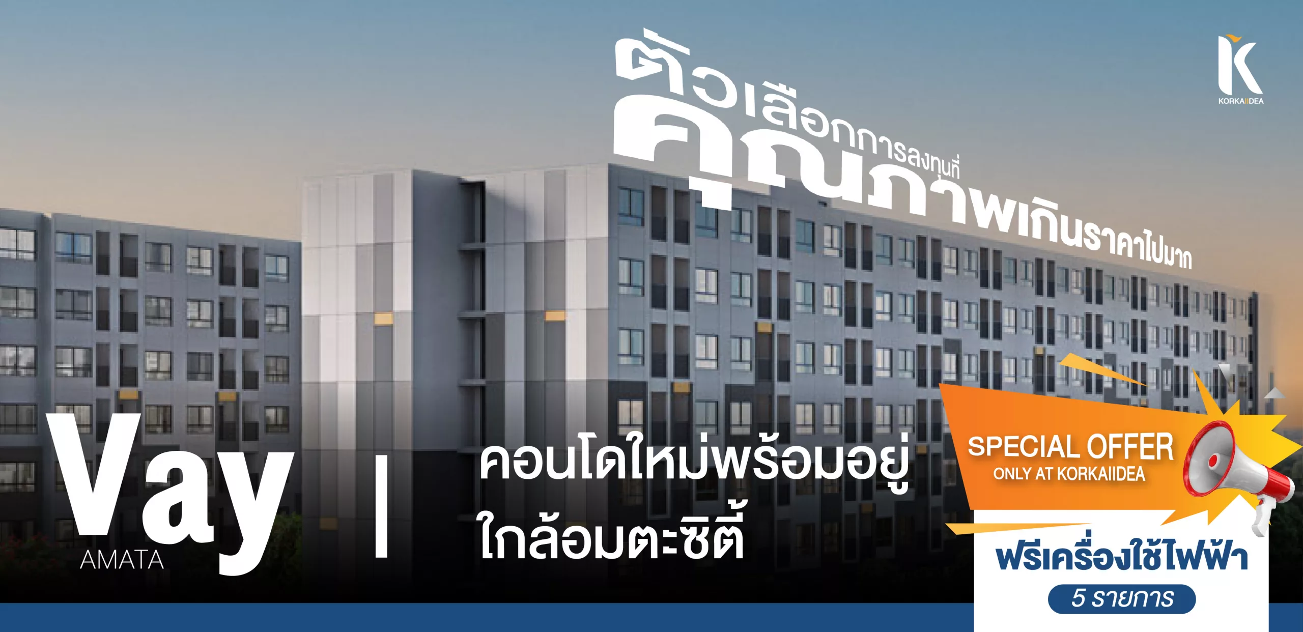 คอน โด เวย์ Vay condo อมตะ ซิตี้ ใหม่ พร้อม อยู่ ฟรี เครื่อง ใช้ ไฟ ฟ้า รา คา ถูก