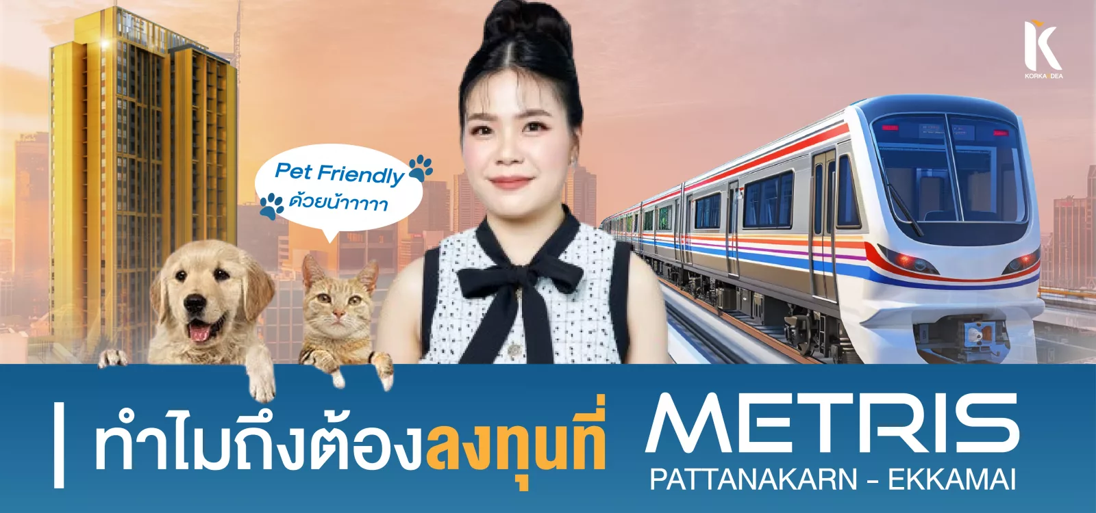 ทำ ไม ต้อง ลง ทุน คอน โด ปล่อย เช่า ที่ Metris เมทิส พัฒนาการ เอกมัย ผล ตอบ แทน สูง