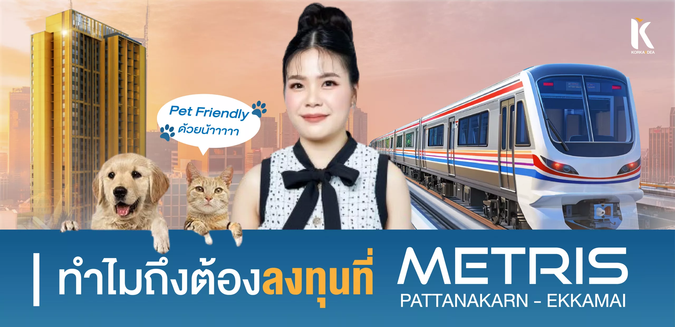 ทำ ไม ต้อง ลง ทุน คอน โด ปล่อย เช่า ที่ Metris เมทิส พัฒนาการ เอกมัย ผล ตอบ แทน สูง