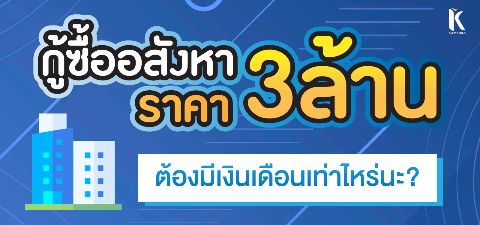 คน รุ่น ใหม่ กู้ ซื้ออสังหาฯ 3 ล้านบาท ต้อง มี เงินเดือน เท่า ไหร่ นะ?