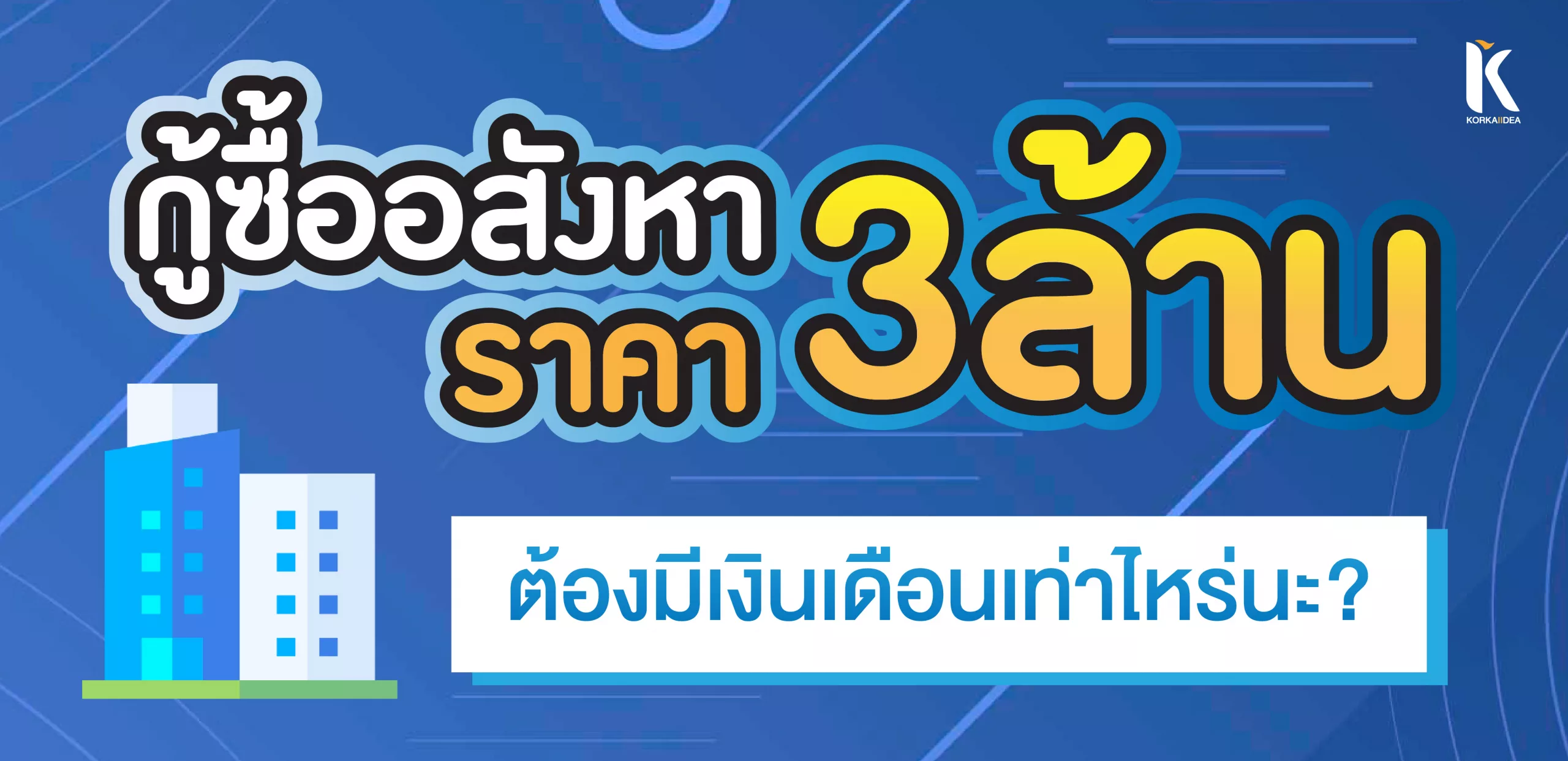 คน รุ่น ใหม่ กู้ ซื้ออสังหาฯ 3 ล้านบาท ต้อง มี เงินเดือน เท่า ไหร่ นะ?