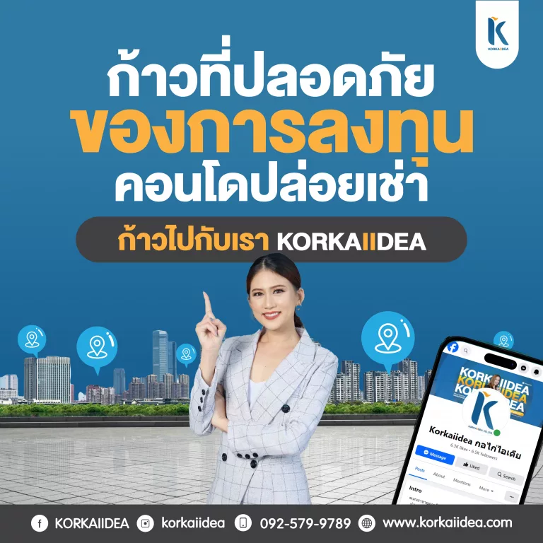 ก้าว ที่ ปลอดภัย ของ การ ลงทุน คอนโด ปล่อย เช่า ก้าว ไป กับ KORKAIIDEA