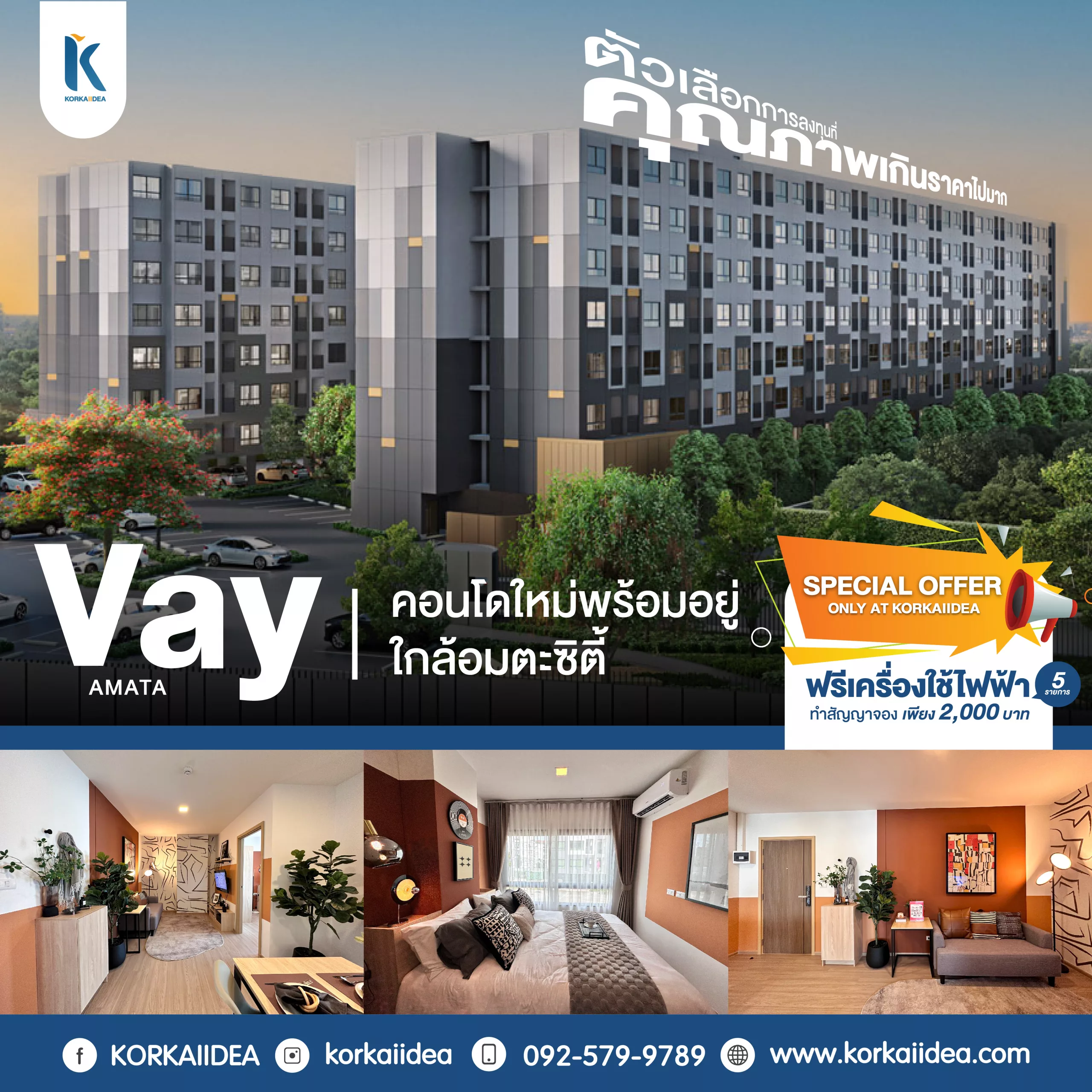 คอน โด เวย์ Vay condo อมตะ ซิตี้ ใหม่ พร้อม อยู่ ฟรี เครื่อง ใช้ ไฟ ฟ้า รา คา ถูก