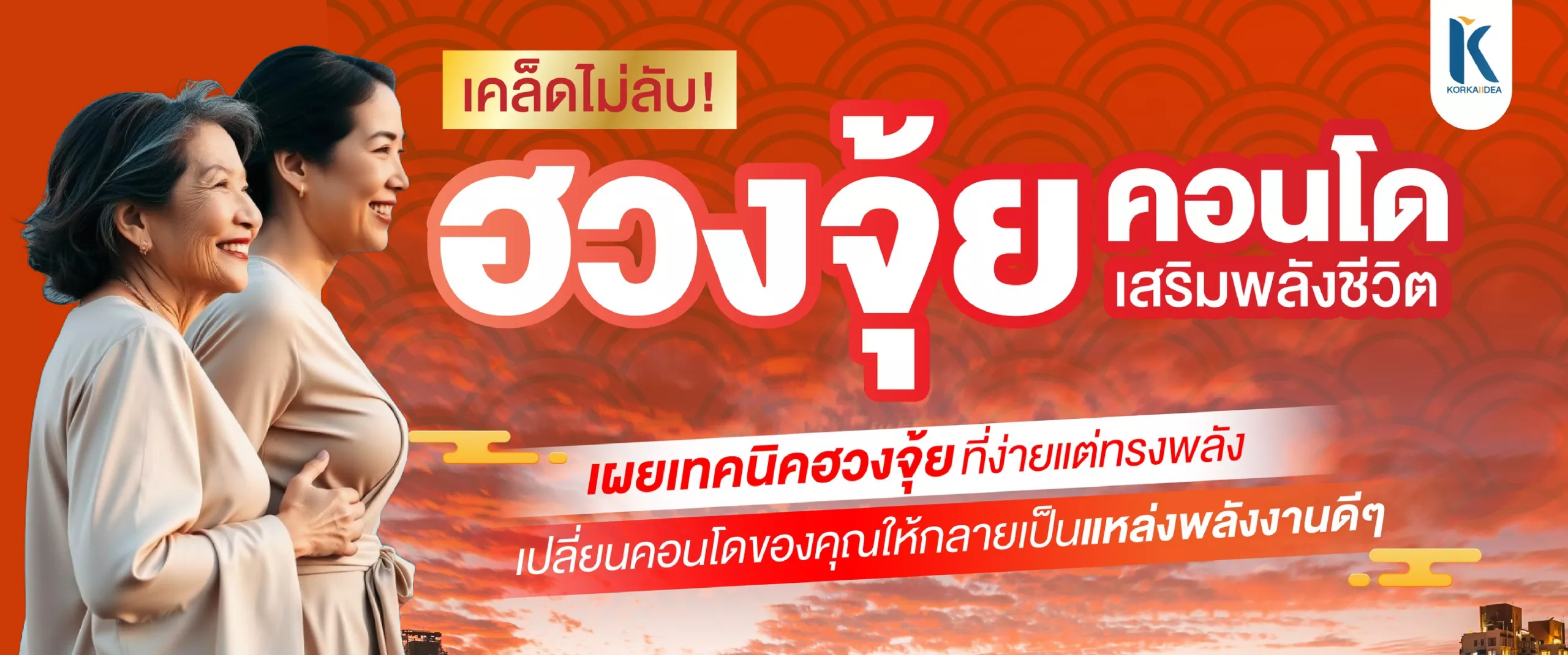 ฮวง จุ้ย คอน โด เสริม พลัง ชีวิต