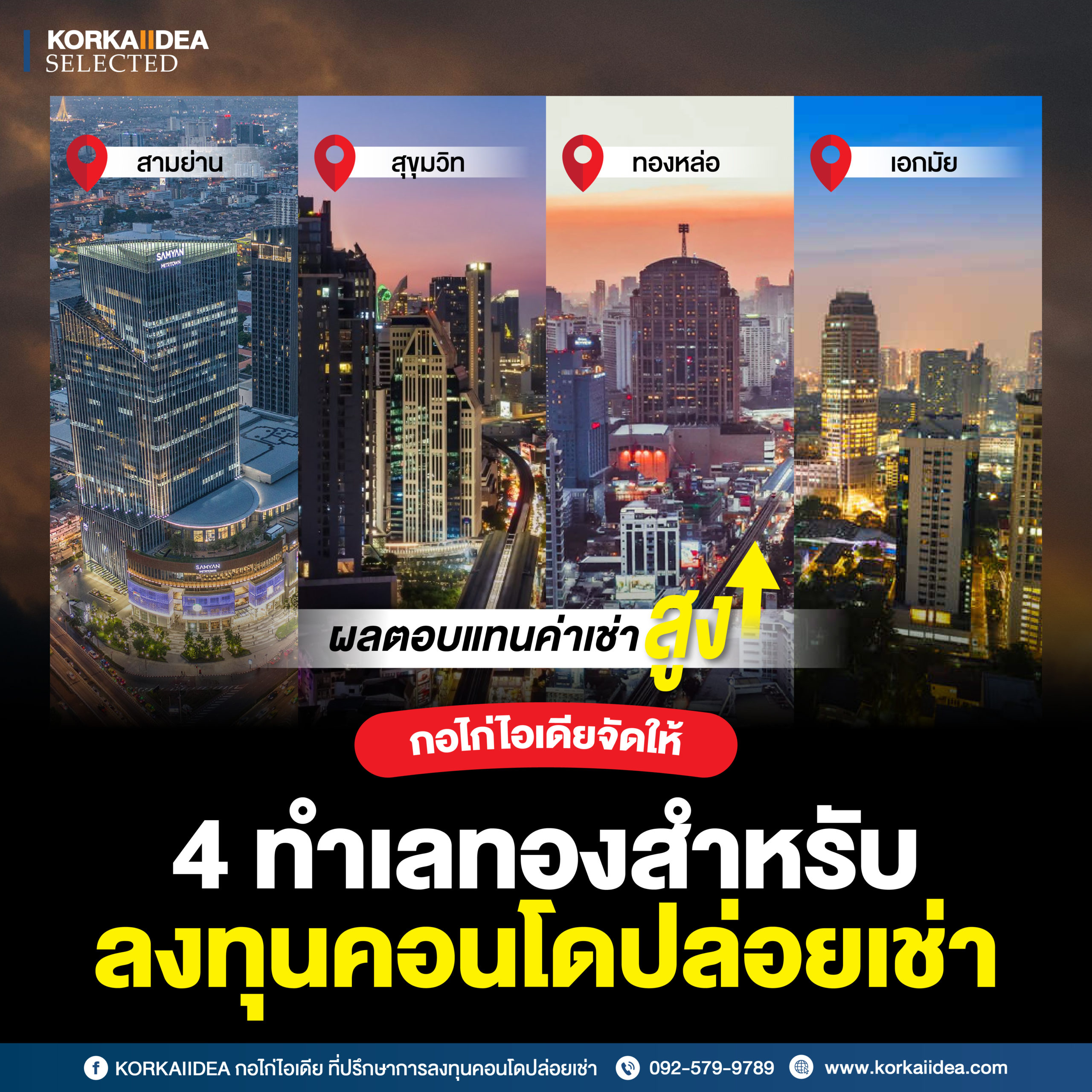 เอกมัย ทองหล่อสุขุมวิท สามย่าน คอนโด ทำเล สุดปัง ผลตอบแทนสูง KORKAIIDEA กอไก่ไอเดีย จัดให้ได้