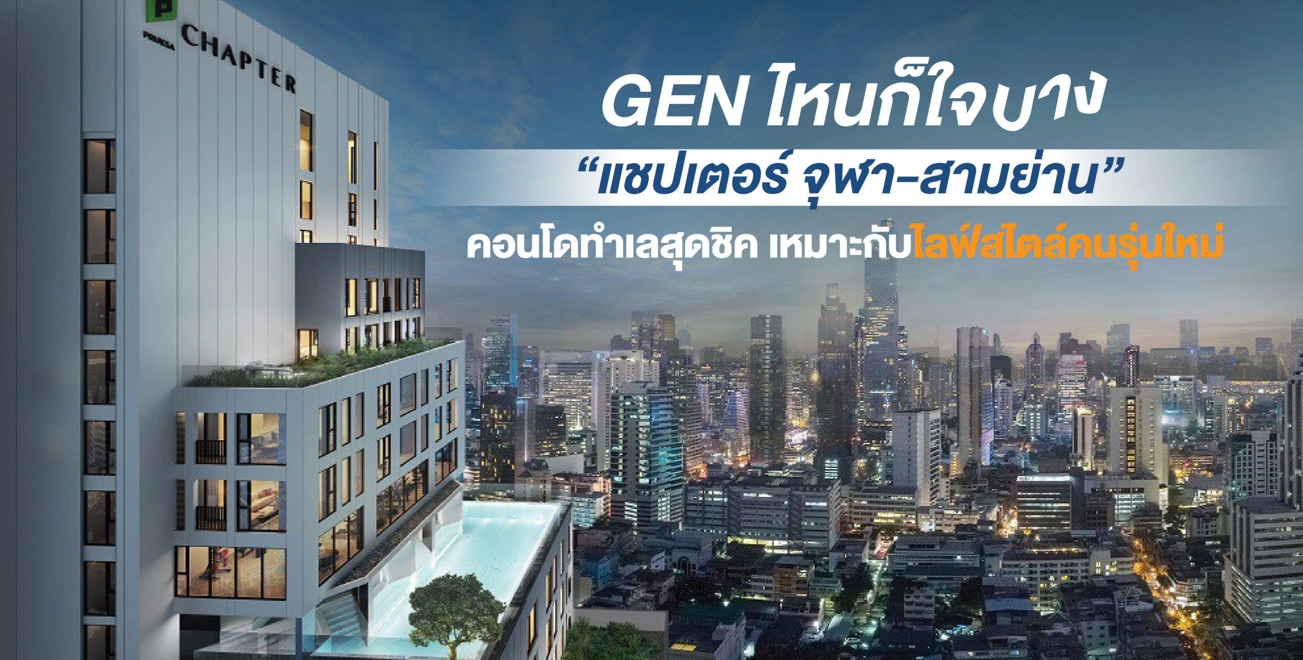 คอนโด ย่าน สุดชิค เหมาะ กับ ไลฟ์สไตล์คนรุ่นใหม่ ตอบโจทย์การลงทุน คอนโดปล่อยเช่า ผลตอบแทนสูง ต้อง ลงทุน กับ KORKAIIDEA คอนโด เพื่อ การ ลงทุนปล่อย เช่า ใน ทำเลทอง CHAPTER CHULA-SAMYAN