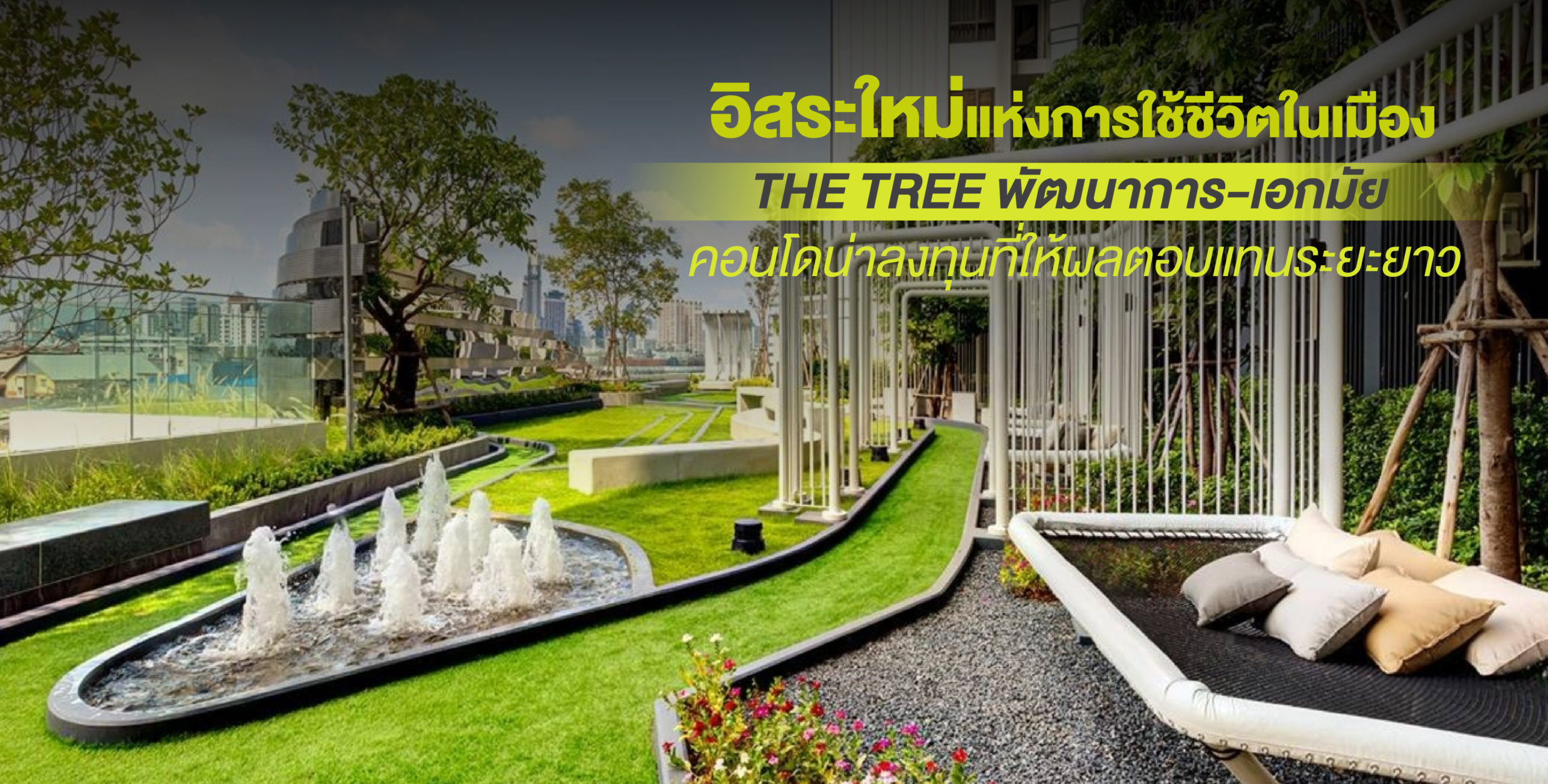 The Tree พัฒนาการ-เอกมัย อิสระ ใหม่ แห่งการ ใช้ ชีวิต ใน เมือง คอนโด น่า ลงทุน ที่ ให้ ผลตอบแทน ระยะยาว